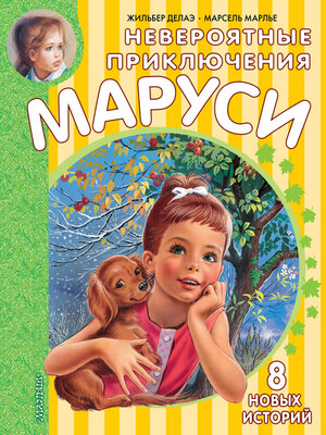 Невероятные приключения Маруси - ebook